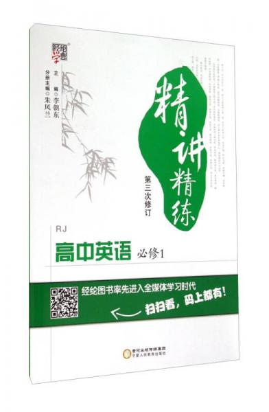 經(jīng)綸學典·精講精練：高中英語