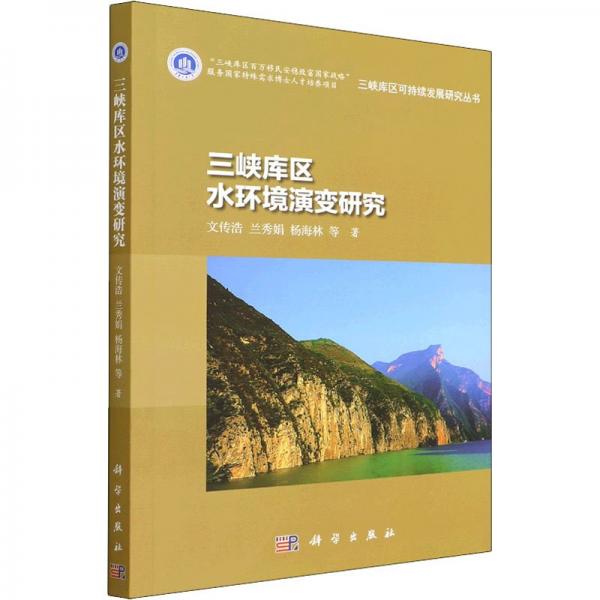三峽庫(kù)區(qū)水環(huán)境演變研究