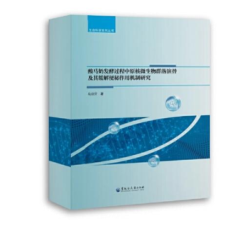酸馬奶發(fā)酵過程中原核微生物群落演替及其緩解便秘作用機(jī)制研究