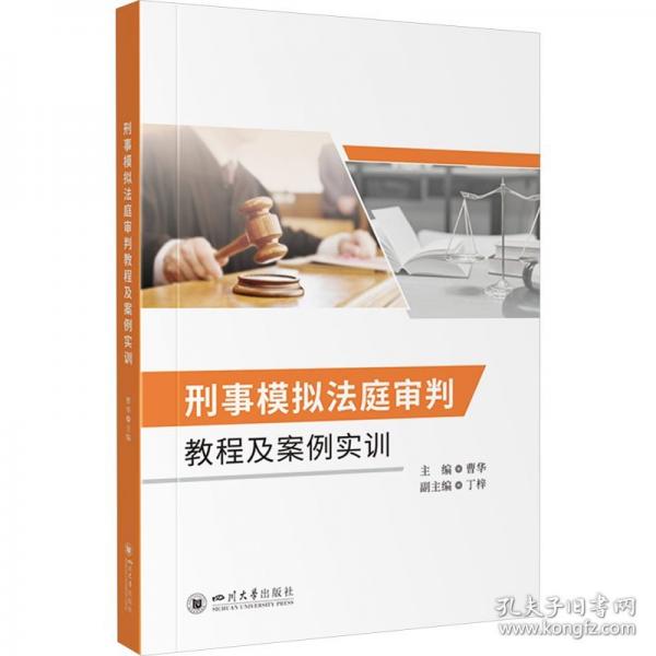 刑事模擬法庭審判教程及案例實(shí)訓(xùn)