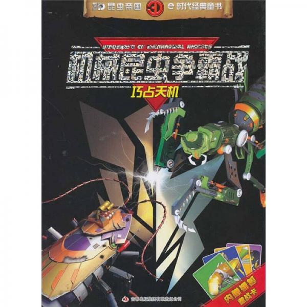 機(jī)械昆蟲爭霸戰(zhàn)：巧占天機(jī)