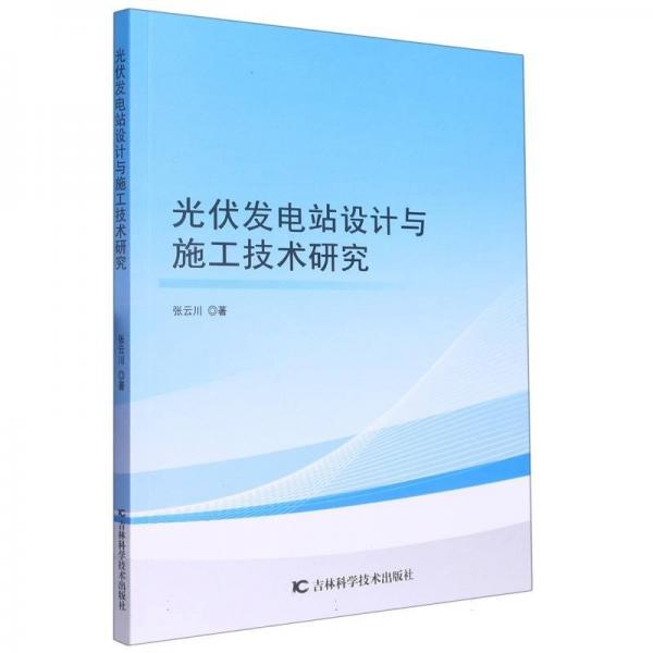 (禁售20221111?。。。。?光伏發(fā)電站設(shè)計(jì)與施工技術(shù)研究 電子、電工 張?jiān)拼?新華正版