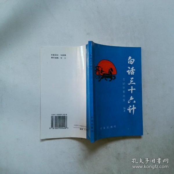 白话三十六计