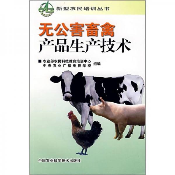 無公害畜禽產(chǎn)品生產(chǎn)技術