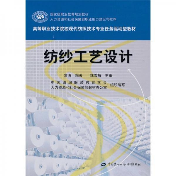 国家级职业教育规划教材·高等职业技术院校现代纺织技术专业任务驱动型教材：纺纱工艺设计