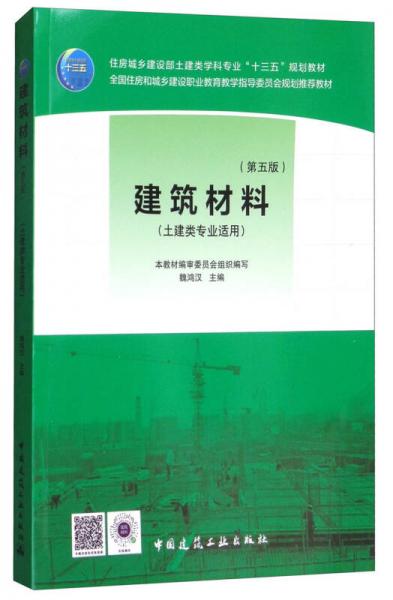 建筑材料（第5版 土建类专业适用）