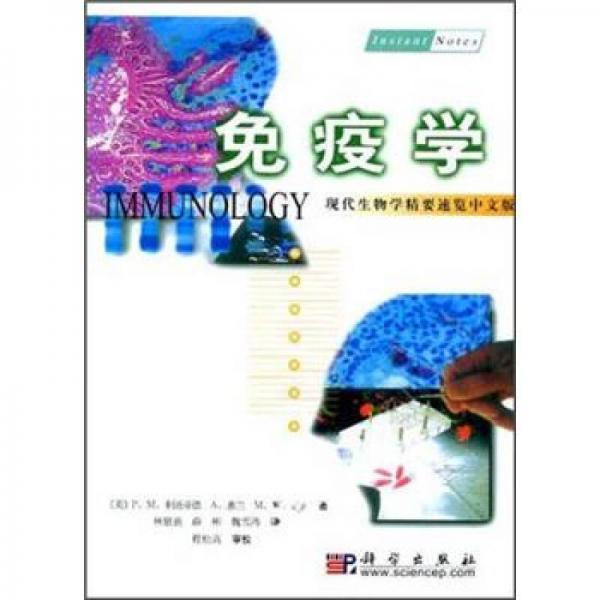 免疫学－现代生物学精要速览中文版