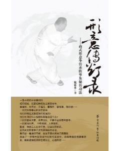 形意傳燈錄