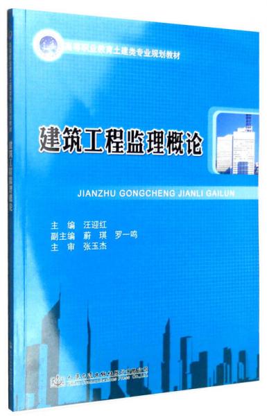 建筑工程監(jiān)理概論
