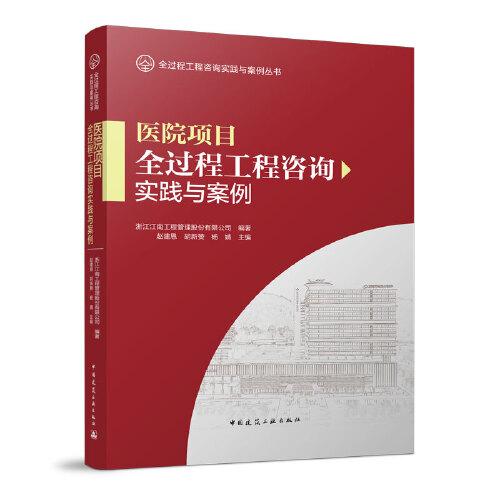 医院项目全过程工程咨询实践与案例