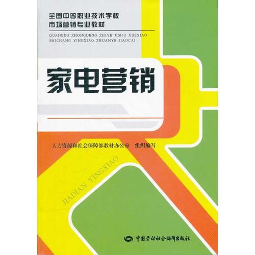 家電營銷--中職技校市場營銷專業(yè)教材