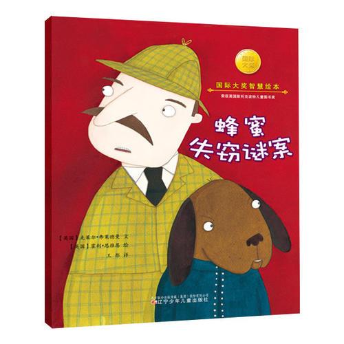 國際大獎智慧繪本——蜂蜜失竊謎案