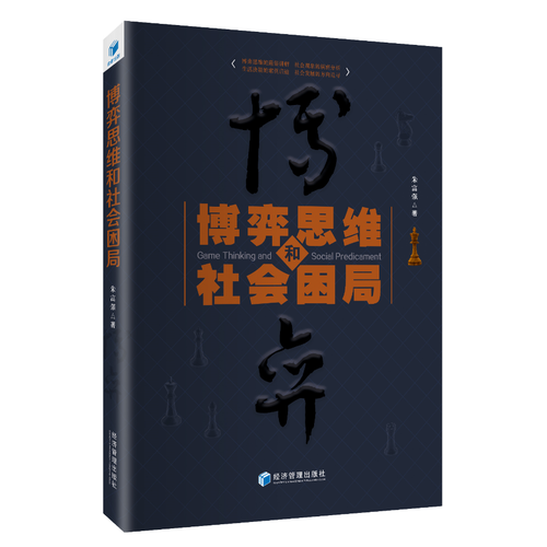 博弈思维和社会困局（博弈思维的通俗讲解 社会现象的缜密分析 生活决策的案例启迪 社会发展的方向追寻）