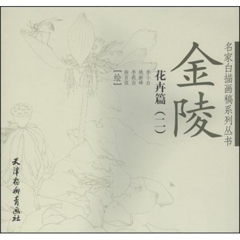 名家白描画稿系列丛书.金陵花卉篇.二