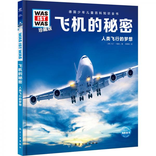 德國(guó)少年兒童百科知識(shí)全書(shū)·珍藏版（第1輯）：飛機(jī)的秘密（2021中航版）