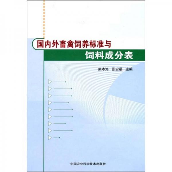 国内外畜禽饲养标准与饲料成分表