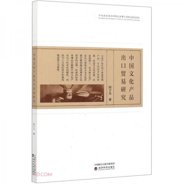 中國文化產(chǎn)品出口貿(mào)易研究