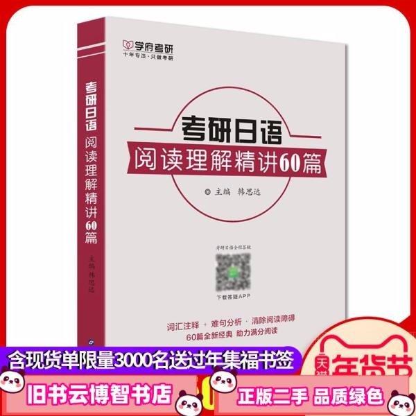 考研日语阅读理解精讲60篇 考研日语命题研究组 世界图书出版公司 9787519229597