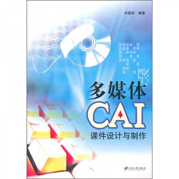 多媒体CAI课件设计与制作