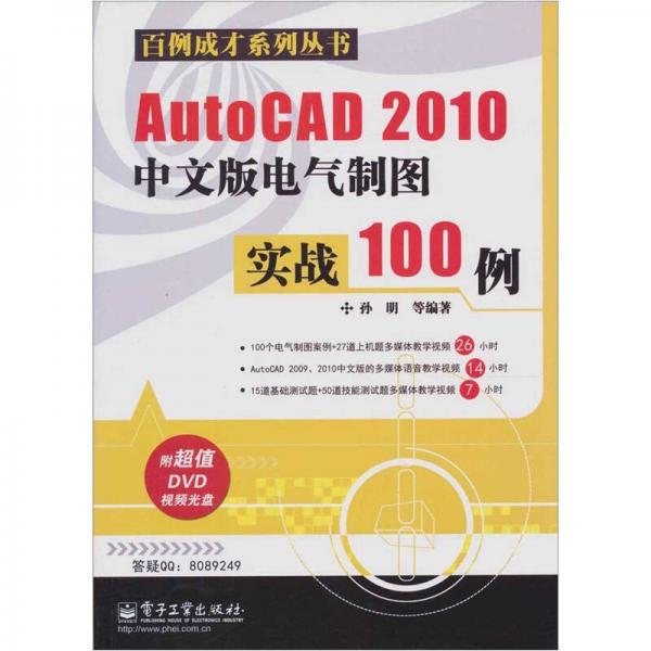 AutoCAD 2010中文版电气制图实战100例