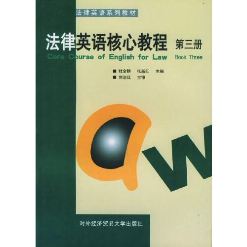 法律英语核心教程.第三册