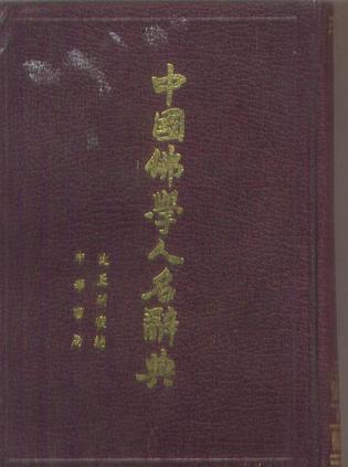 中国佛学人名辞典
