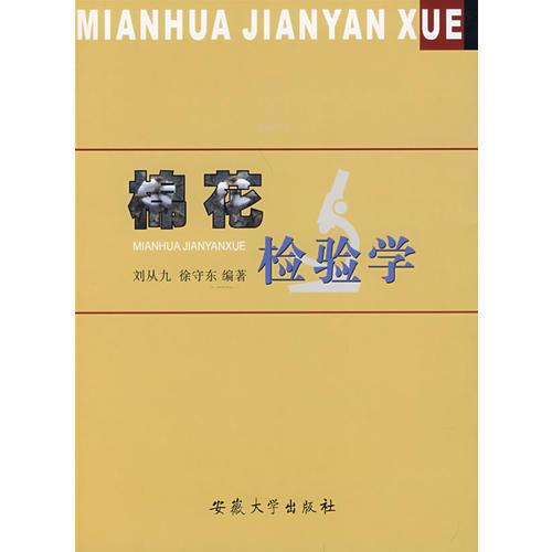 棉花檢驗學？