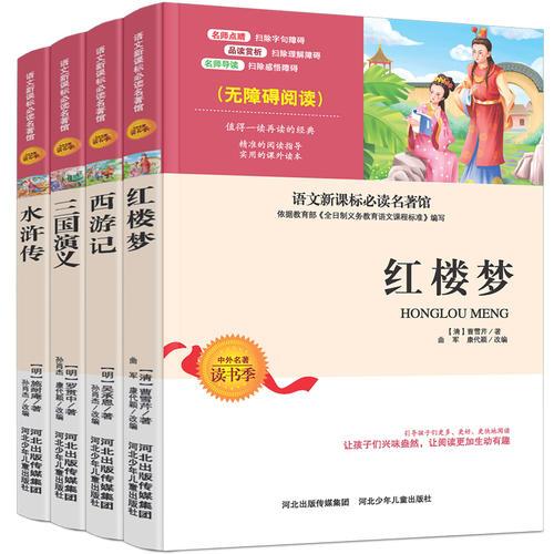 四大名著  三國演義  紅樓夢  西游記  水滸傳   無障礙閱讀  全四冊