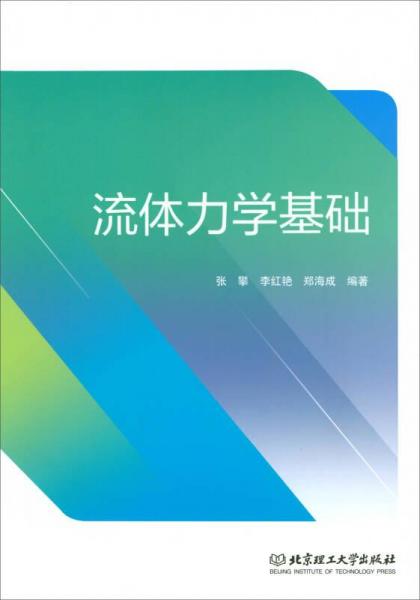 流體力學基礎(chǔ)