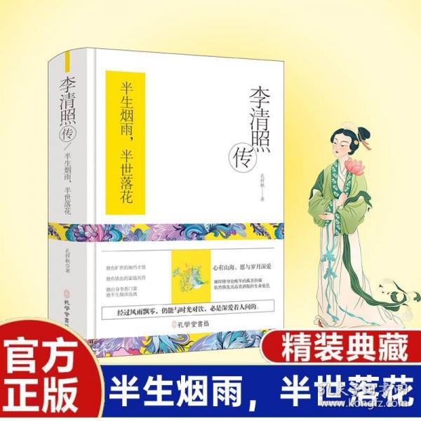 李清照傳（精裝）翻開此書，觸摸她的才情與風(fēng)骨，感受那段跨越千年的詩意人生。