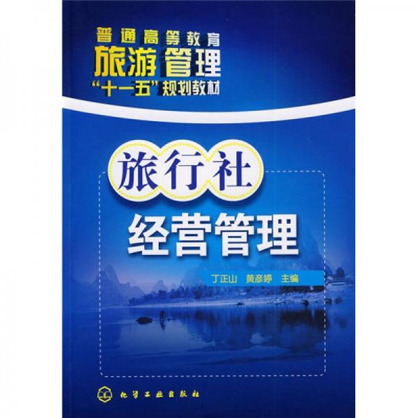 旅行社經(jīng)營管理