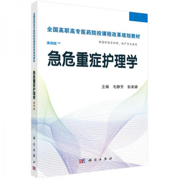 急危重症护理学（案例版）/全国高职高专医药院校课程改革规划教材