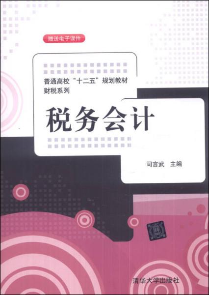 稅務(wù)會計(jì)/普通高?！笆濉币?guī)劃教材財(cái)稅系列