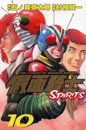 假面騎士SPIRITS(10)