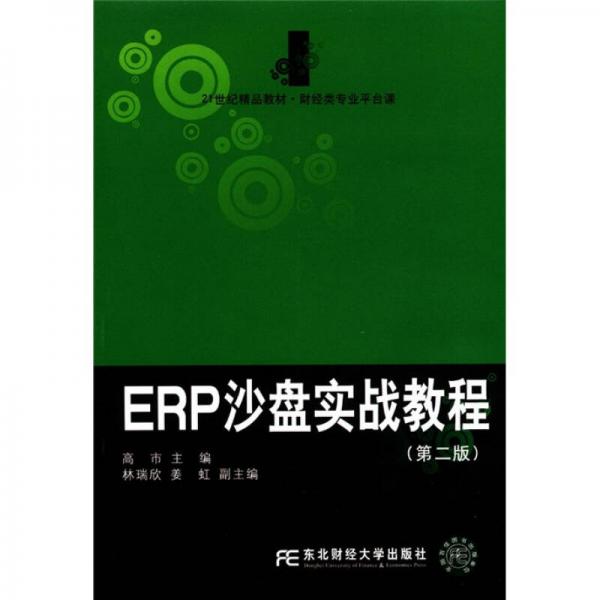 21世纪精品教材·财经类专业平台课：ERP沙盘实战教程（第2版）