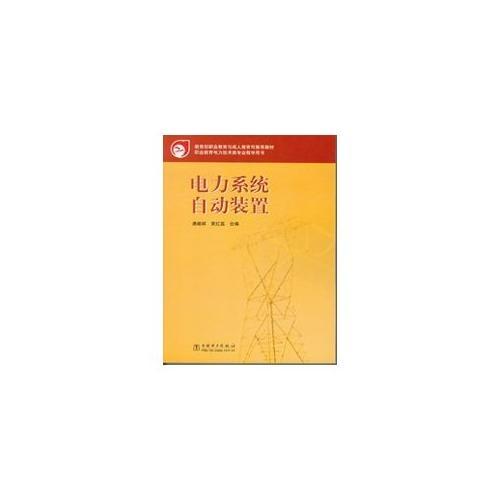 电力系统自动装置——职业教育电力技术类专业教学用书