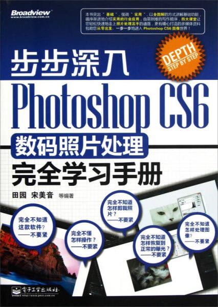 步步深入：Photoshop CS6数码照片处理完全学习手册