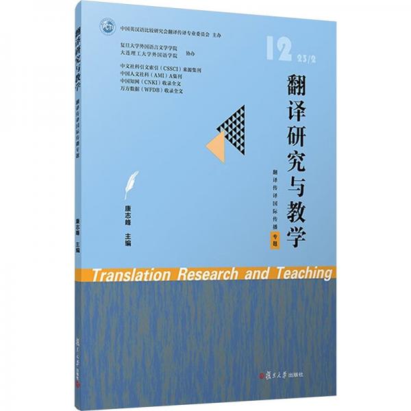 翻譯研究與教學(xué)(232 12翻譯傳譯國際傳播專題)
