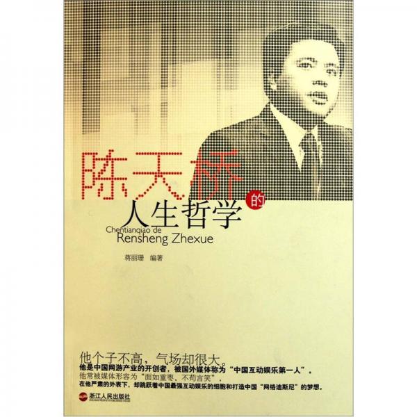 陳天橋的人生哲學(xué)