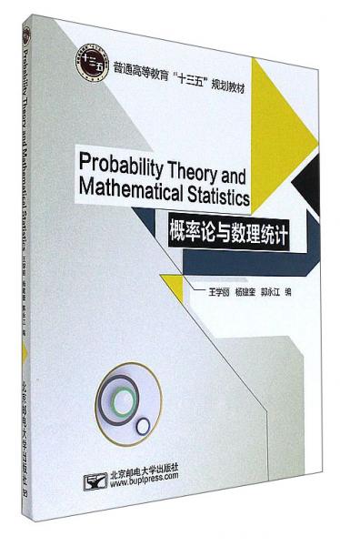 概率论与数理统计（英文版）/普通高等教育“十三五”规划教材