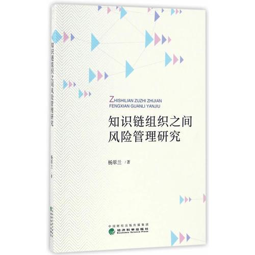 知識鏈組織之間風險管理研究