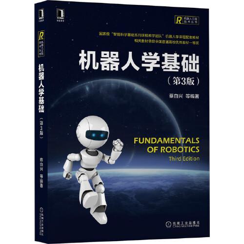 機器人學(xué)基礎(chǔ)（第3版）