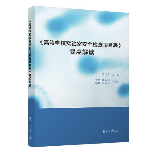 《高等学校实验室安全检查项目表》要点解读