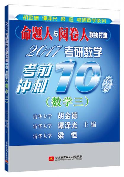 2017考研数学考前冲刺10套卷（数学三）