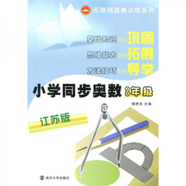 无障碍奥数赛训练系列：小学同步奥数（3年级）江苏版