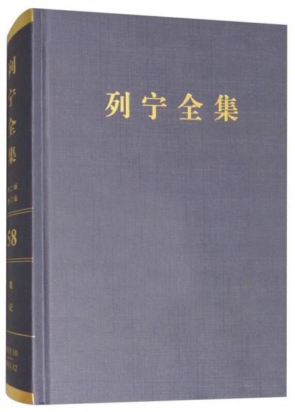 列宁全集（第58卷 1913.10-1913.12 第2版 增订版）/列宁全集