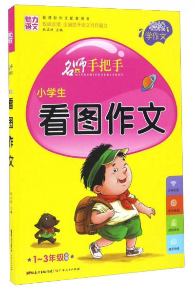 名师手把手：小学生看图作文（一至三年级适用 新课标作文配套用书）