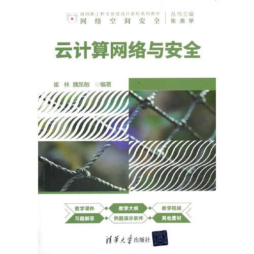 云計(jì)算網(wǎng)絡(luò)與安全