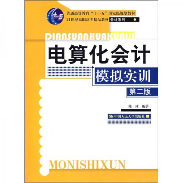 普通高等教育“十一五”国家级规划教材：电算化会计模拟实训（第2版）