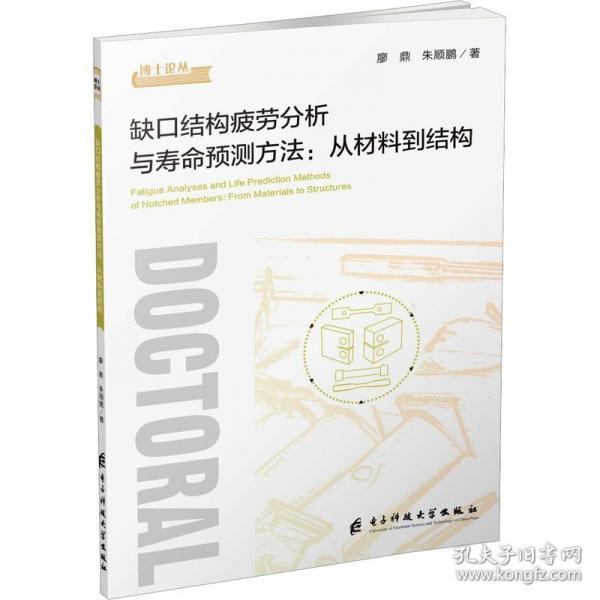 缺口結(jié)構(gòu)疲勞分析與壽命預(yù)測(cè)方法:從材料到結(jié)構(gòu)